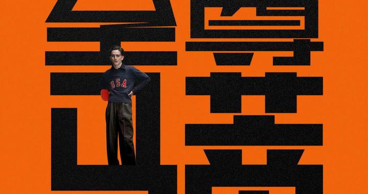 奥斯卡大热门《至尊马蒂》确认引进