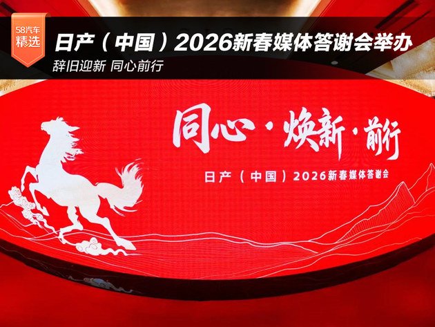 辞旧迎新 同心前行 日产（中国）2026新春媒体答谢会圆满举办