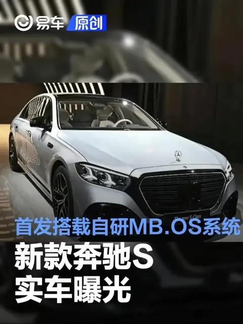 新款奔驰S实车炸场，发光立标+自研MB.OS，这才是旗舰该有的样子