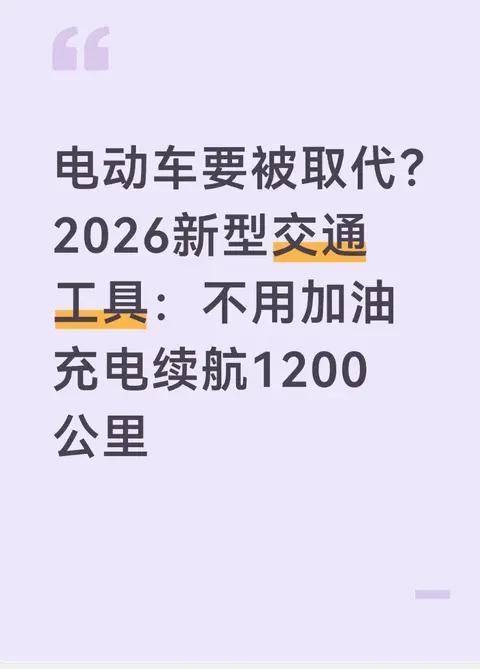 电动车要被取代？2026新型交通工具：不用加油充电续航1200公里？