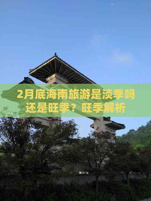 2月底海南旅游是淡季吗还是旺季?旺季解析