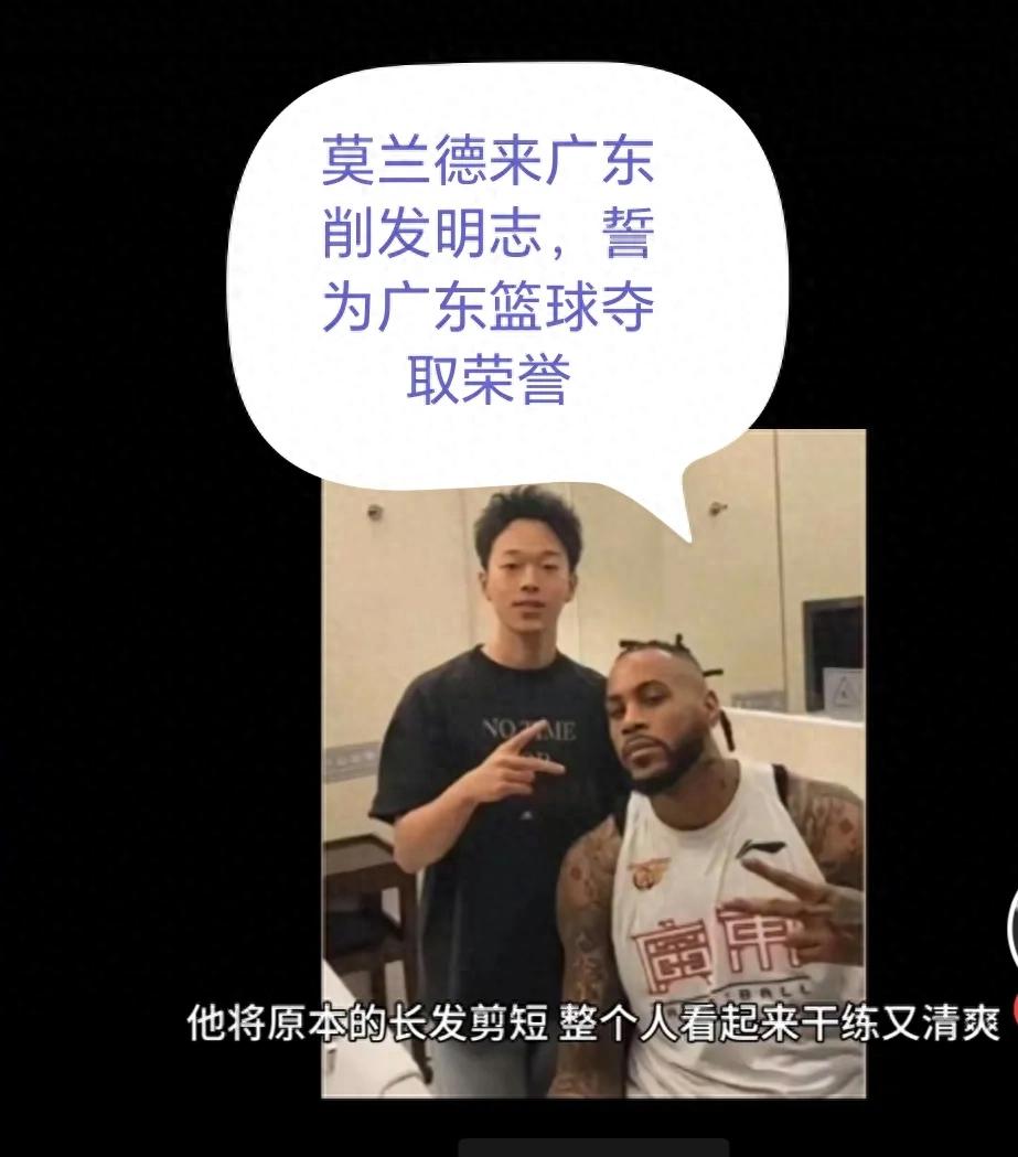 莫兰德削发明志,表忠心效力广东男篮队,誓为广东取荣誉!
