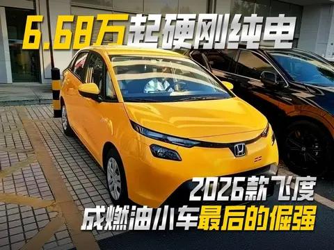 6.68 万起硬刚纯电 2026 款飞度成燃油小车最后的倔强