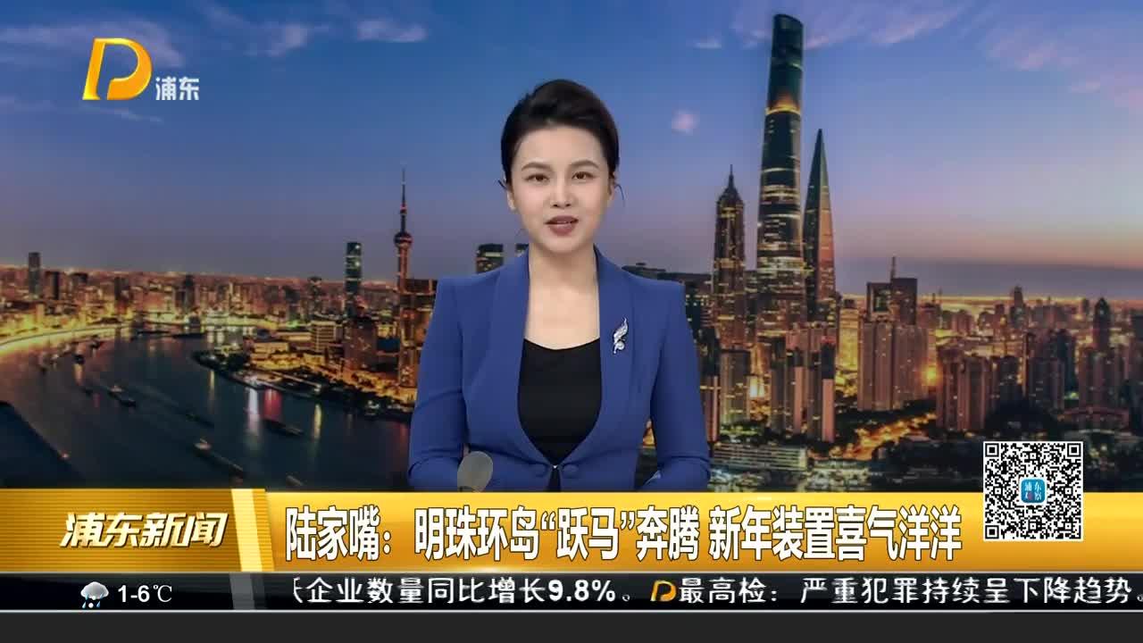 陆家嘴：明珠环岛“跃马”奔腾 新年装置喜气洋洋