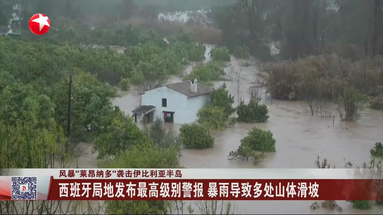 风暴“莱昂纳多”袭击伊比利亚半岛 西班牙局地发布最高级别警报 暴雨导致多处山体滑坡