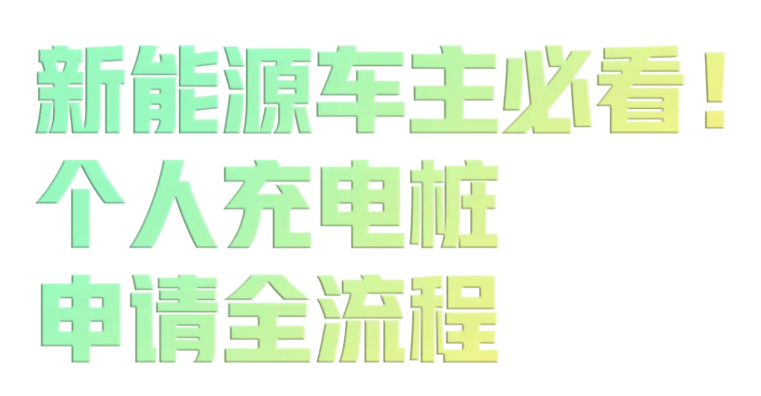新能源车主必看!个人充电桩申请全流程