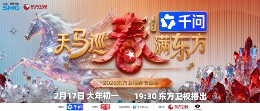 2026东方卫视春晚嘉宾阵容名单(已官宣版)- 上海本地宝