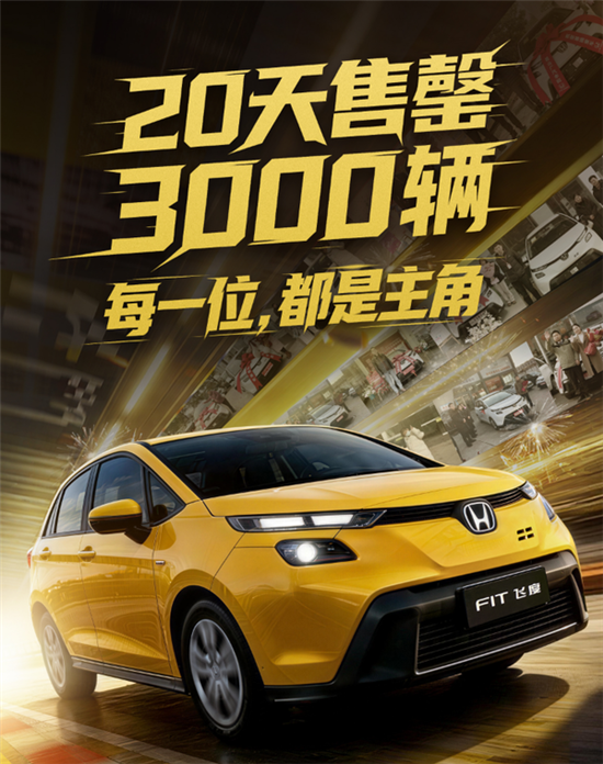 绝版了 新款本田飞度后续不再生产