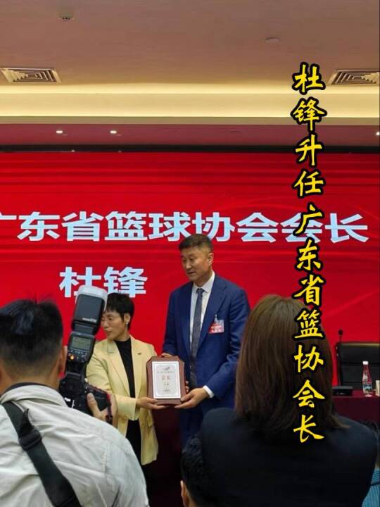 跨栏真有用！杜锋升任广东省篮协会长，全运会后任内已两度履新！