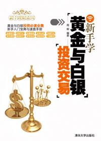 新手学黄金与白银投资交易