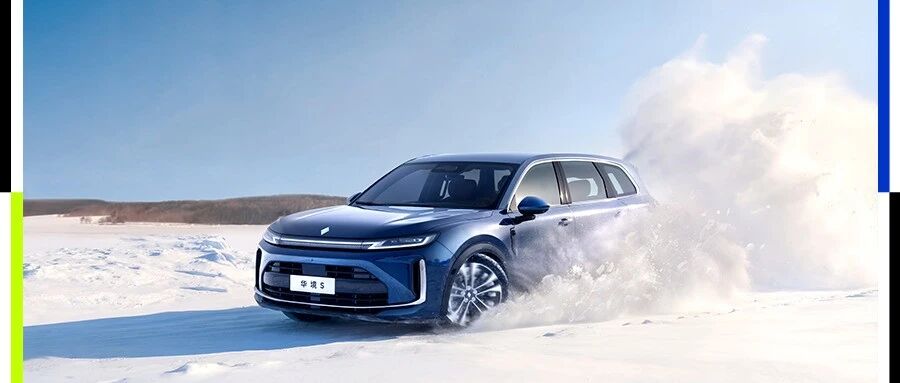 零下30度满员冬测，含华量拉满的华境S「葫芦里卖的什么药」？