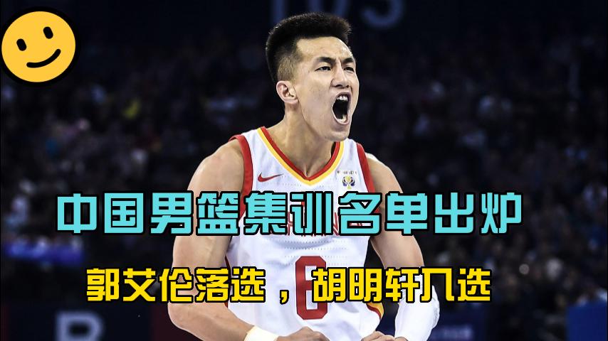 中国男篮18人集训名单出炉，胡明轩入选，郭艾伦落选，引争议！