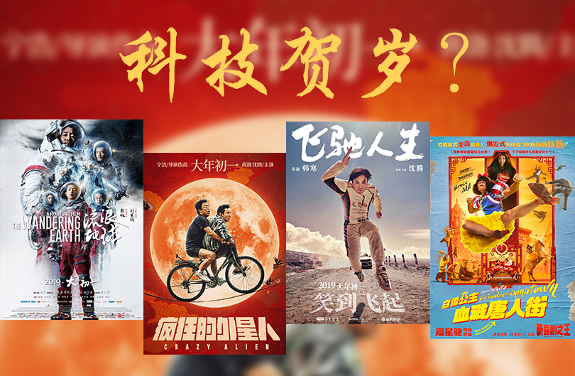 沈腾吴京黄渤星爷,2019四部贺岁片哪家强?