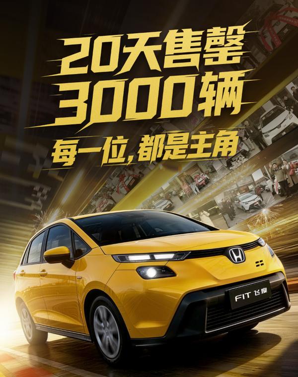 新款本田飞度宣布售罄　此前限量3000辆　已上市20天