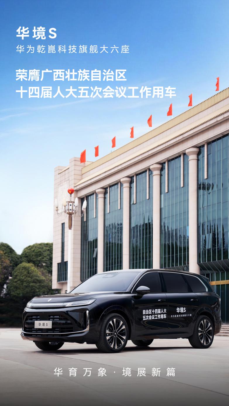 华为乾崑科技旗舰大六座华境S 以硬核产品实力护航重要活动出行