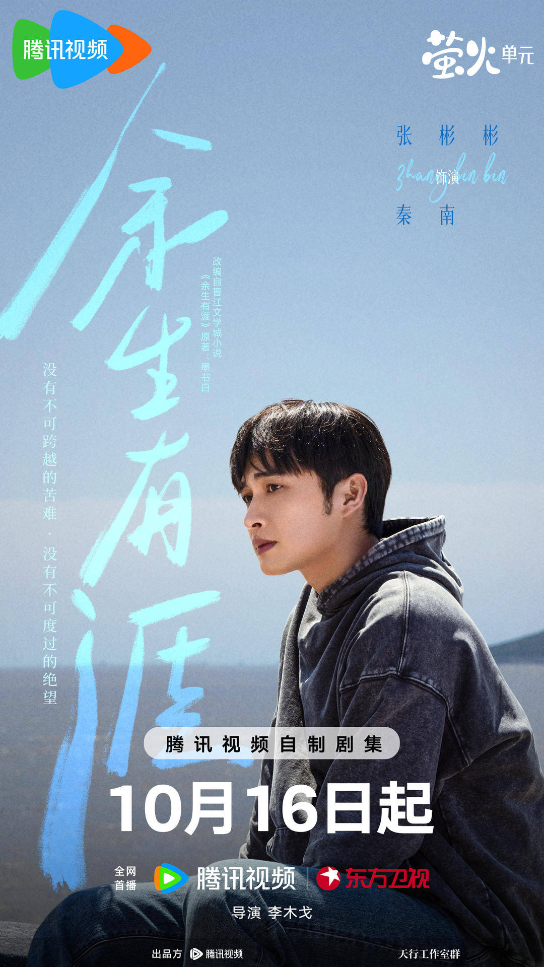 《余生有涯》定档，张彬彬毛晓彤携手并肩 以爱为光重启人生