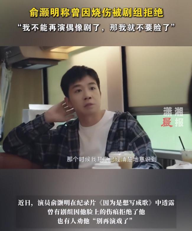 俞灏明称曾因脸伤遭剧组拒绝 从偶像到实力派的转变