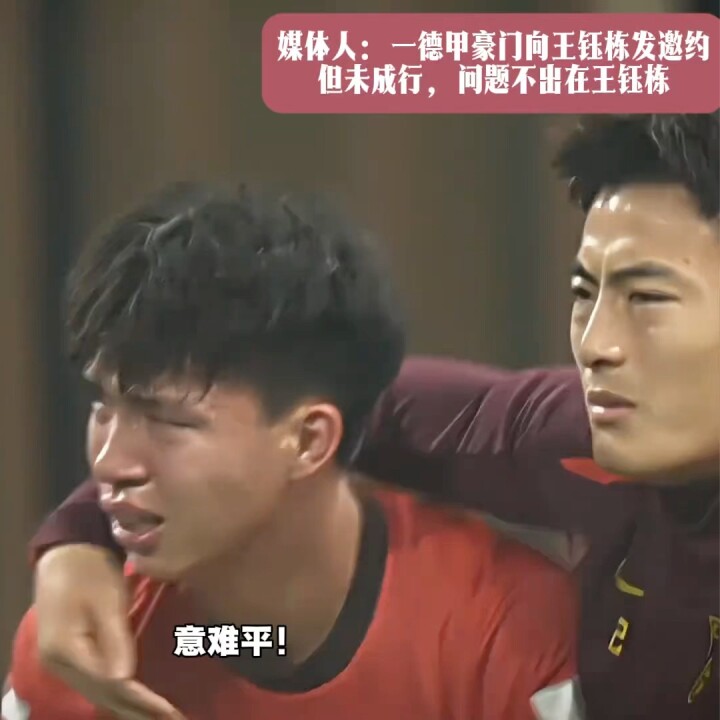 媒体人：一德甲豪门向王钰栋发邀约但未成行，问题不出在
