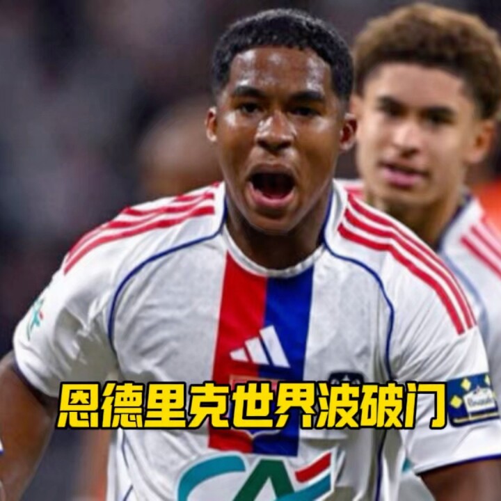 穿裆过人以及暴力抽射！恩德里克再演孤胆英雄！这种“拼命三郎”，皇马怎能不爱？皇马恩德里克