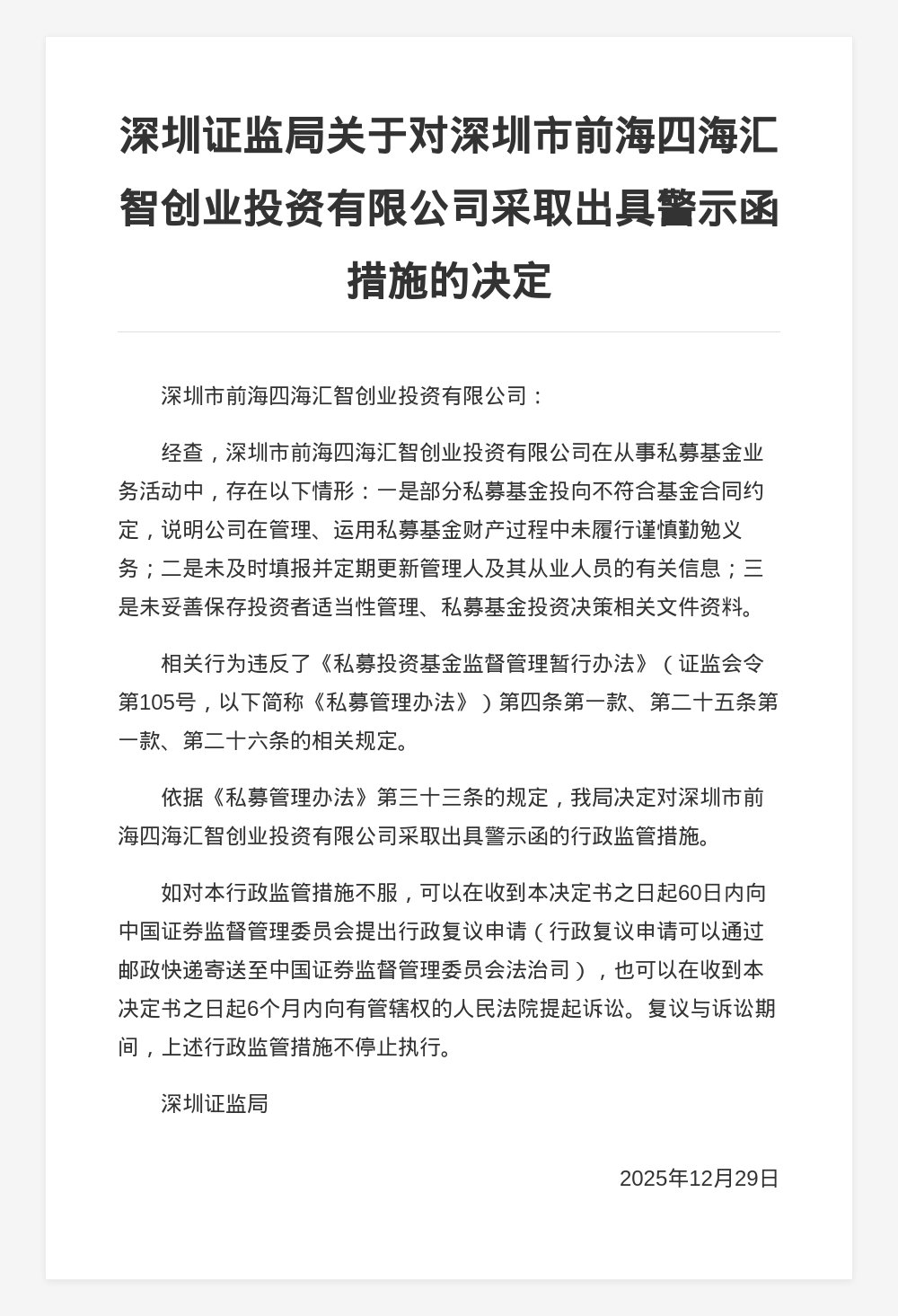 深圳前海四海汇智创投被出具警示函，涉管理运用私募基金财产违规等