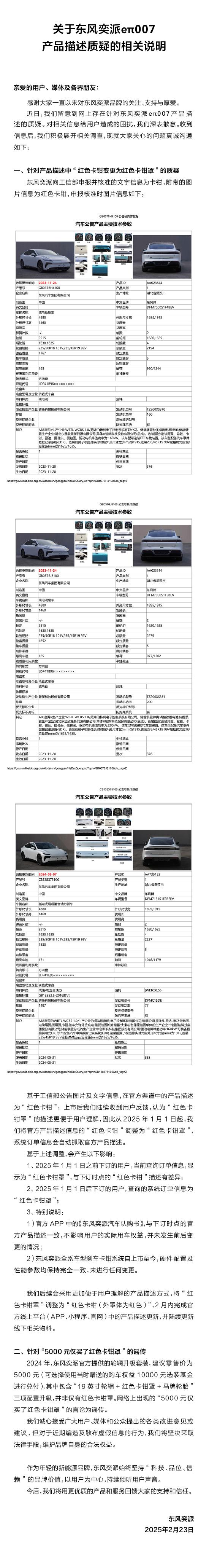 东风奕派回应eπ007产品描述质疑:对相关信息给用户造成的困扰,深表歉意