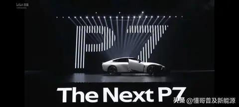 王炸来了!全新小鹏P7发布，21.98万元起!