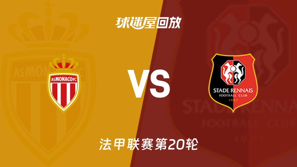 【法甲联赛第20轮】摩纳哥vs雷恩录像回放在线观看(2026年02月01日) - 球迷屋