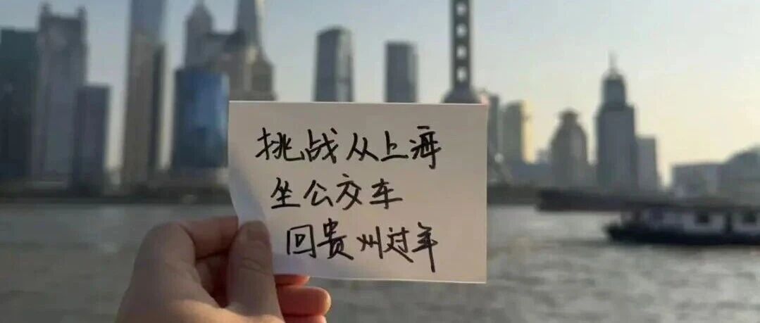 贵阳姑娘挑战“从上海坐公交车回贵阳过年”，一路换乘途经杭州、衢州、景德镇、株洲、娄底、怀化……