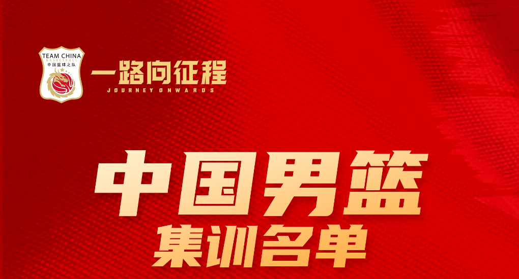 胡金秋、周琦、杨瀚森等入选新一期中国男篮集训名单