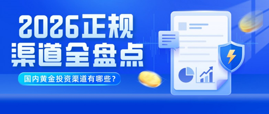 国内黄金投资渠道有哪些?2026正规渠道全盘点