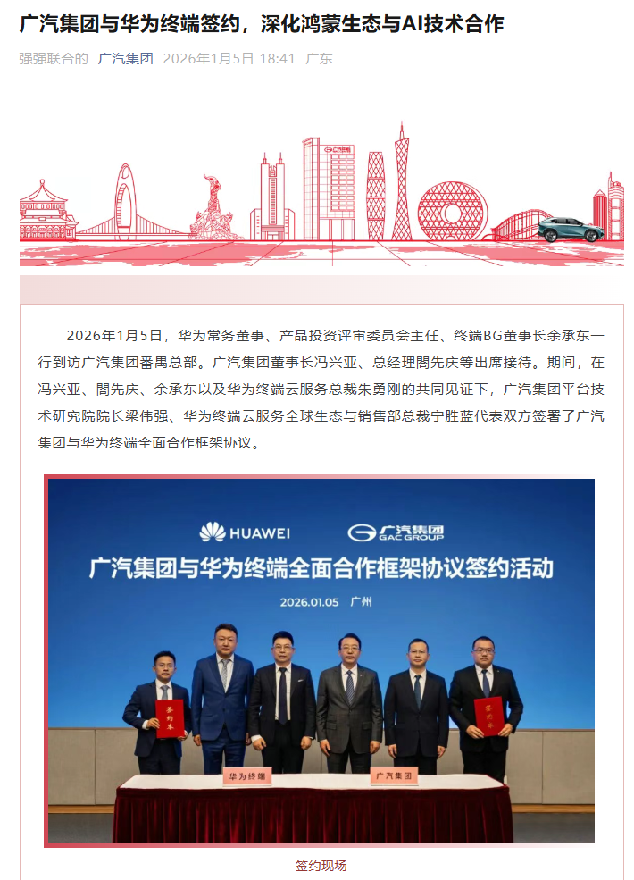 广汽集团与华为终端签约,深化鸿蒙生态与 AI 技术合作