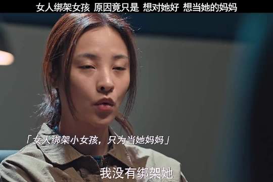 女子绑架女童被捕，女童发言震惊众人