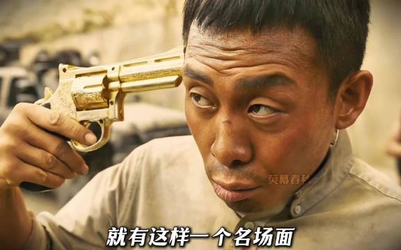 为了解救同胞 答应对赌左轮游戏 生死关头佩服你的勇气 万里归途｜张译