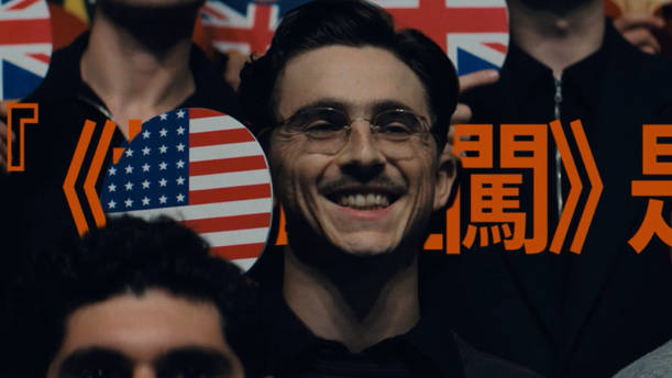 甜茶主演《至尊马蒂》下周二发行数字版，北美票房破9100万美元创A24纪录