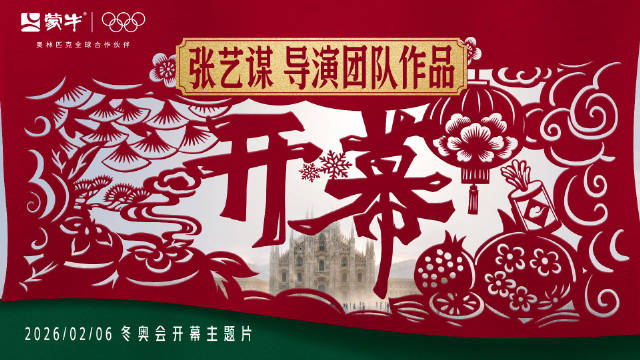 张艺谋携谷爱凌等代言蒙牛冬奥宣传
