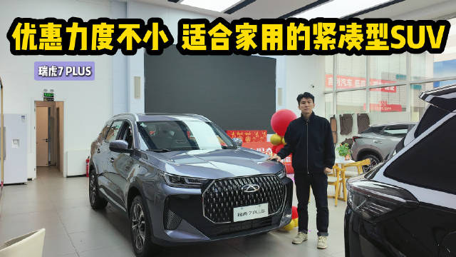 视频：优惠力度不小 适合家用的紧凑型SUV 瑞虎7 PLUS应该怎么选？