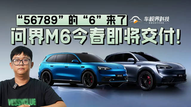 “56789”的“6”来了，问界M6今春即将交付！