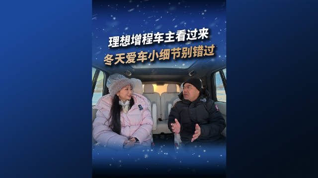 冬季用车攻略：机油轮胎玻璃水选择与增程车热车问题解答