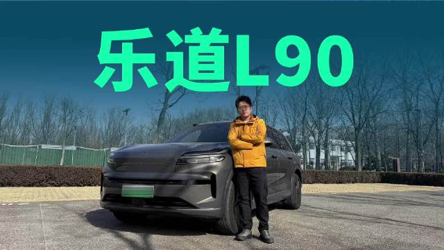 租电只需17.98万起售，大型SUV定位，乐道L90性价比很高吗？