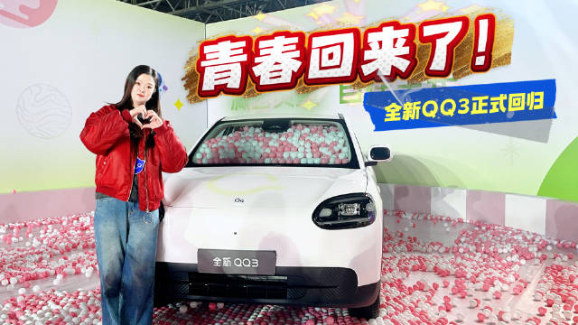 青春回来了！奇瑞全新QQ3正式回归，开启盲订！