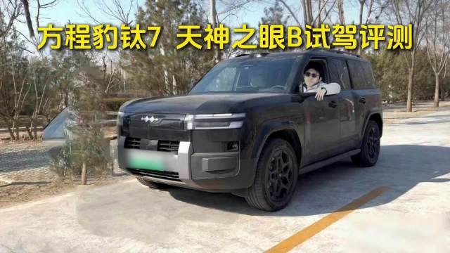 开的比我好！方程豹钛7天神之眼B试驾评测