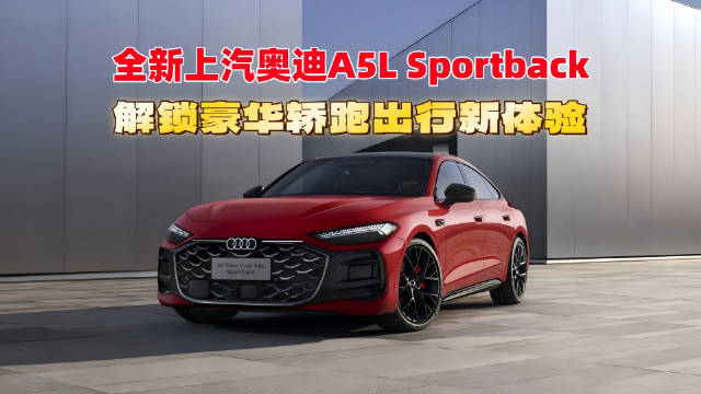 上汽奥迪A5L Sportback上市，30万级豪华轿跑全维度越级