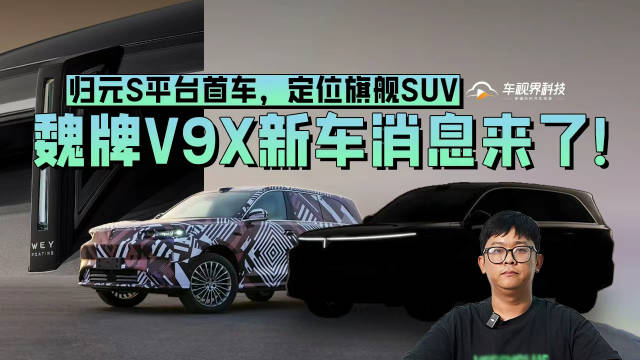 归元S平台首车，定位旗舰SUV，魏牌V9X新车消息来了！