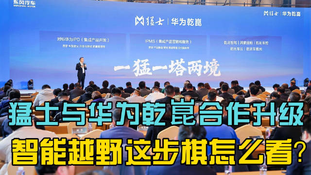 猛士与华为乾崑合作升级：智能越野这步棋怎么看？