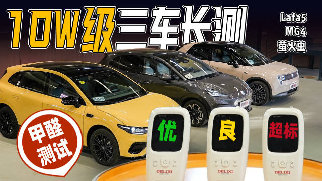 零跑Lafa5等3车长测启动,闫闯等参与甲醛检测