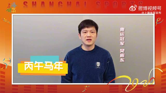 上海运动健儿的新春祝福来啦