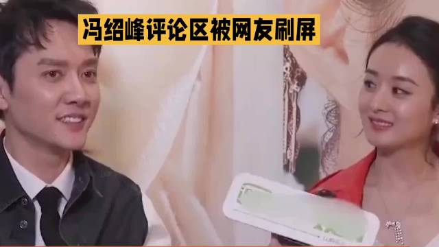 冯绍峰评论区被网友刷屏·冯绍峰·赵丽颖··