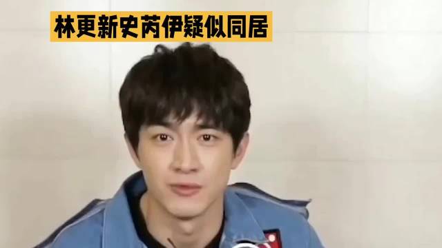 曝林更新史芮伊疑似同居·林更新·史芮伊·
