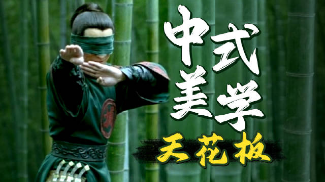 行家出手，全场震惊！他才是中式美学天花板！