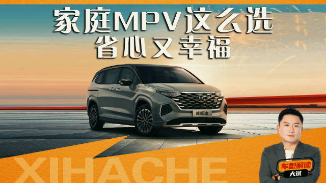15万级家用MPV怎么选？现代库斯途和传祺M8哪个好？